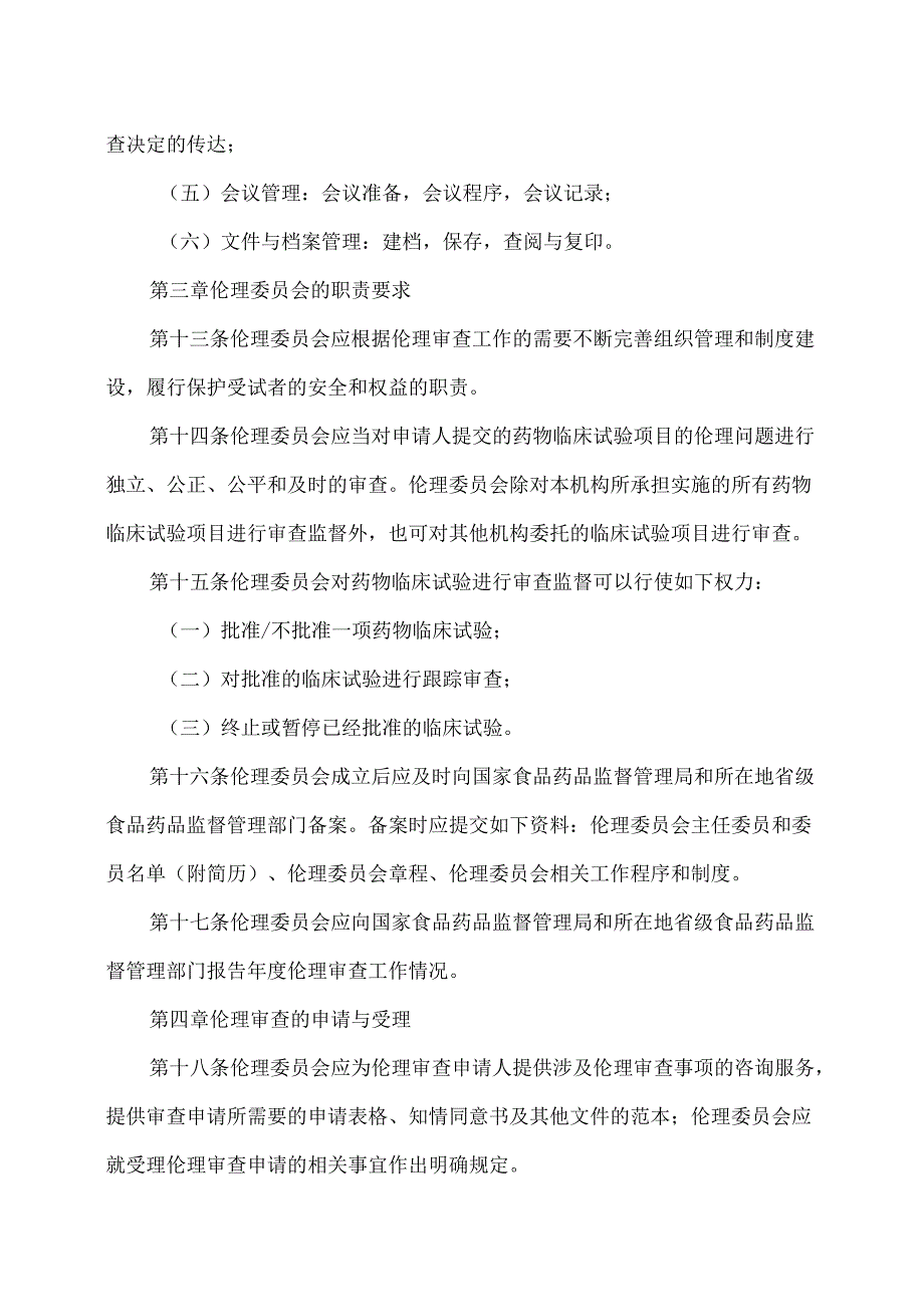 药物临床试验伦理审查工作指导原则（2023年）.docx_第3页
