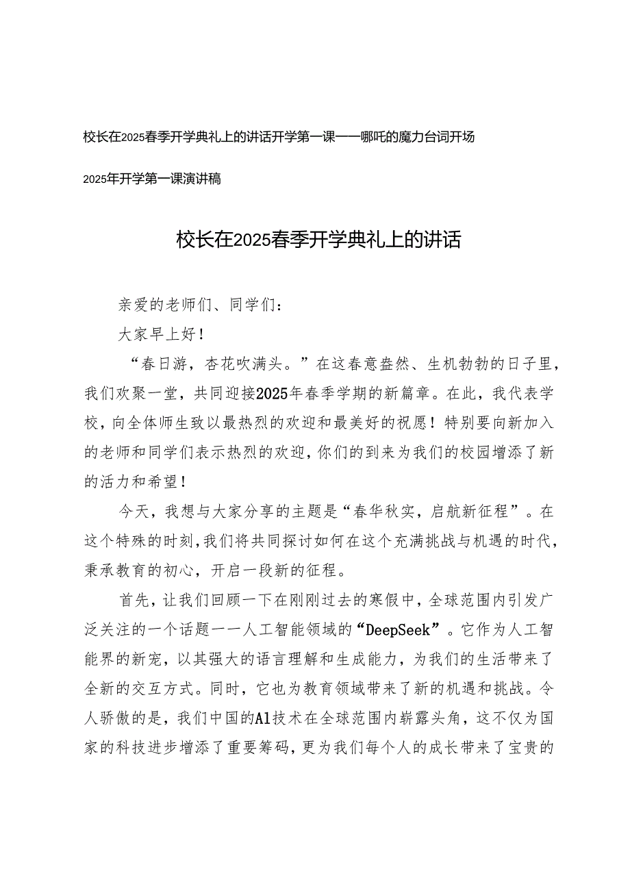 校长在2025季开学典礼上的讲话+开学第一课哪吒的魔力台词开场+开学第一课演讲稿.docx_第1页