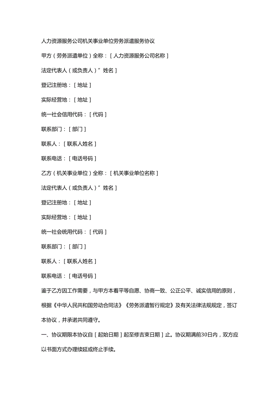 人力资源服务公司机关事业单位劳务派遣服务协议.docx_第1页
