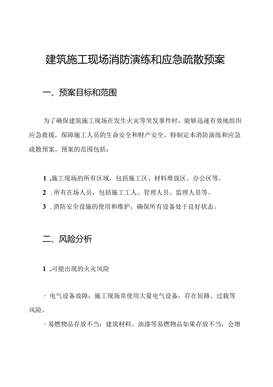 建筑施工现场消防演练和应急疏散预案.docx_第1页
