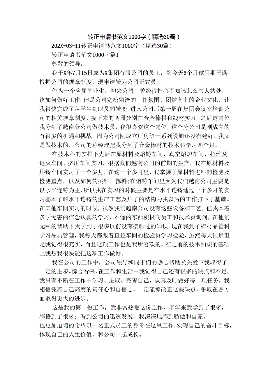 转正申请书范文1000字（精选30篇）.docx_第1页