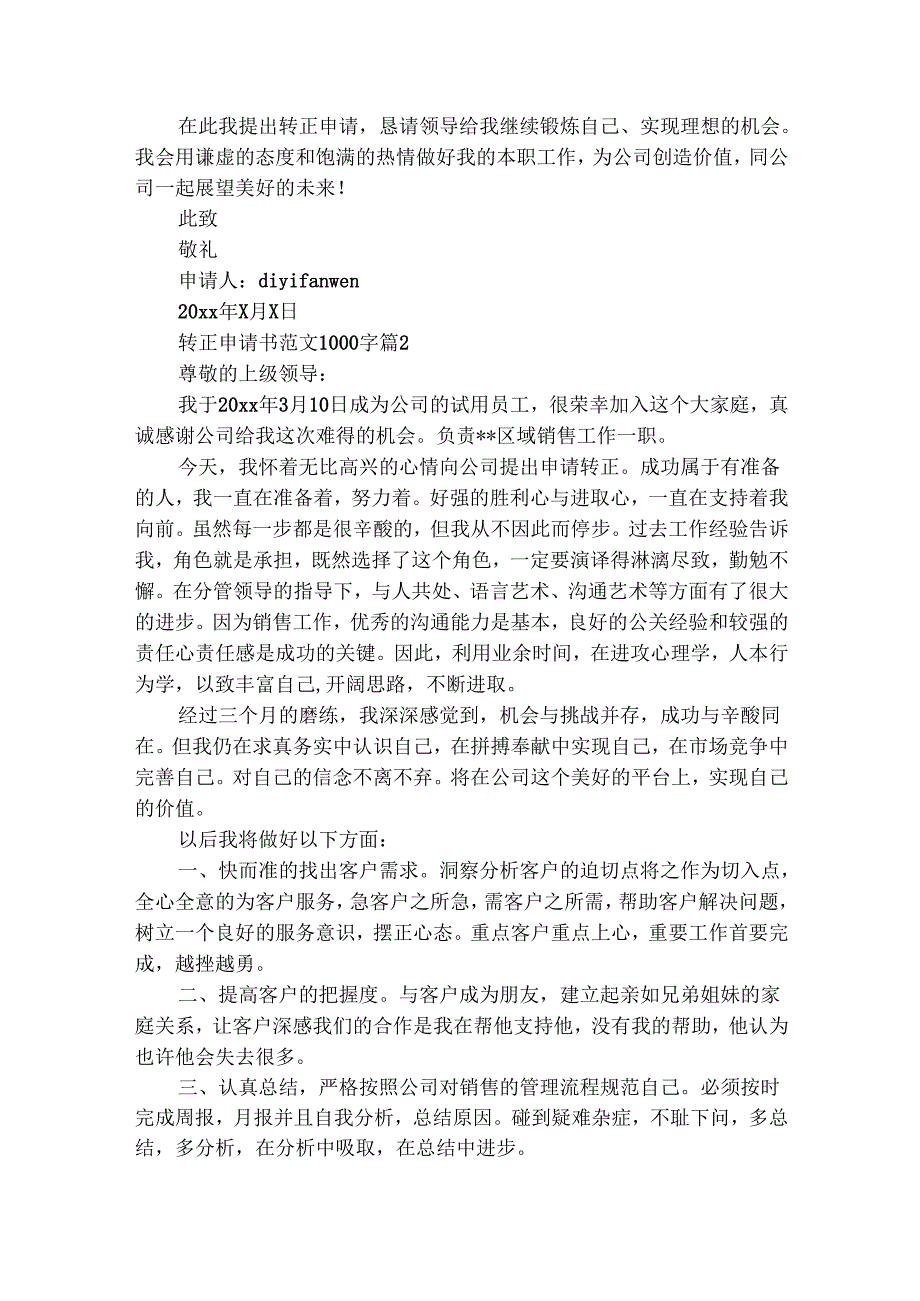 转正申请书范文1000字（精选30篇）.docx_第2页