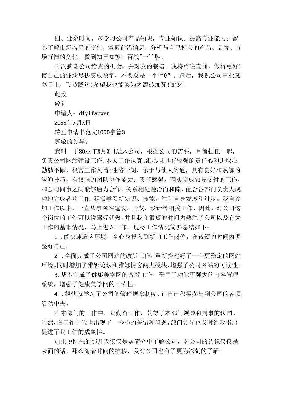转正申请书范文1000字（精选30篇）.docx_第3页