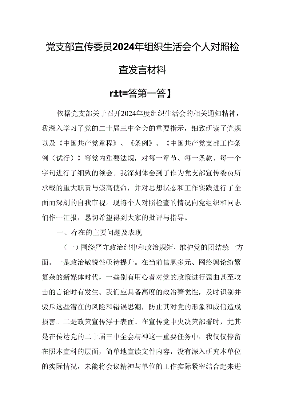 （3篇）党支部宣传委员2024年组织生活会个人对照检查发言材料.docx_第1页
