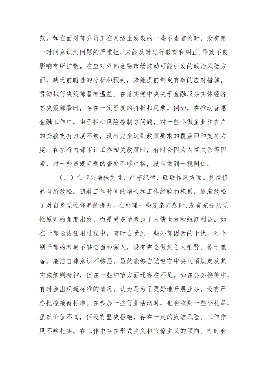 银行党委书记2024民主生活会个人对照检视发言材料20篇(精编).docx_第3页