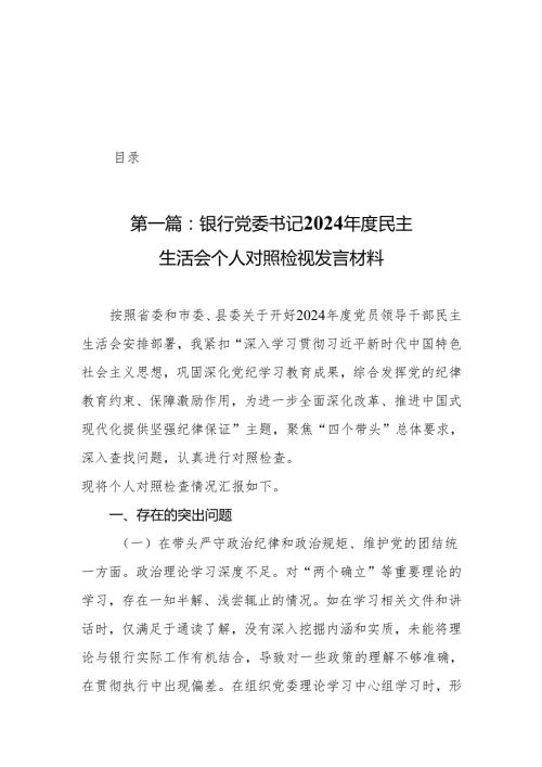 银行党委书记2024民主生活会个人对照检视发言材料20篇(精编).docx