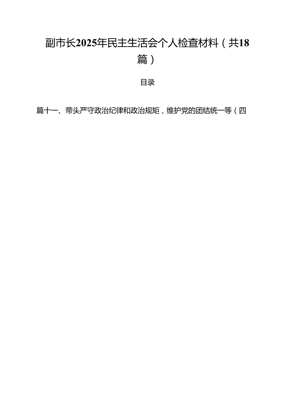 副市长2025年民主生活会个人检查材料(18篇集合).docx_第1页