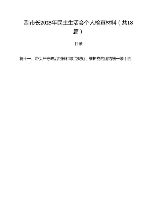 副市长2025年民主生活会个人检查材料(18篇集合).docx