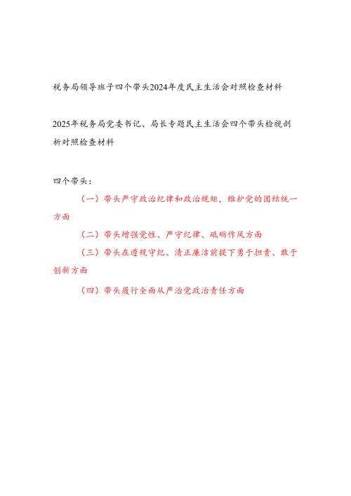 税务局领导班子及税务局长个人2024民主生活会对照检查材料2篇（四个带头）.docx