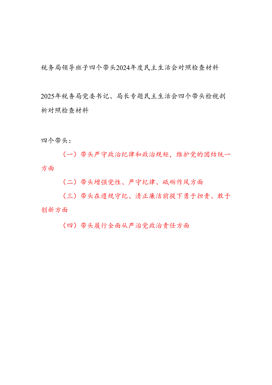 税务局领导班子及税务局长个人2024民主生活会对照检查材料2篇（四个带头）.docx_第1页
