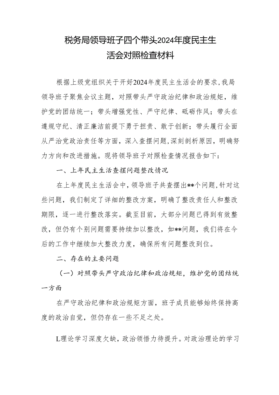 税务局领导班子及税务局长个人2024民主生活会对照检查材料2篇（四个带头）.docx_第2页