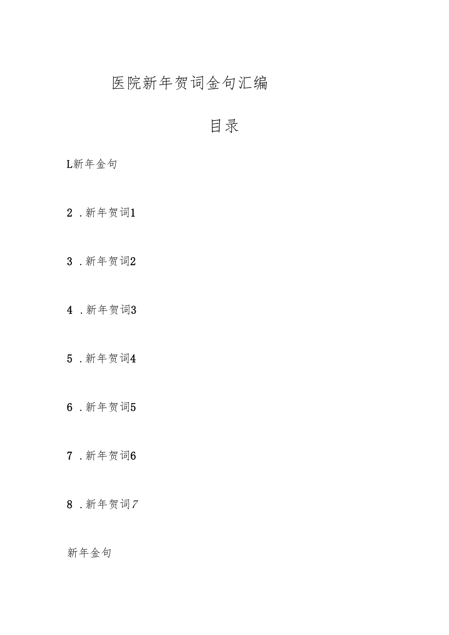 医院新年贺词金句汇编.docx_第1页