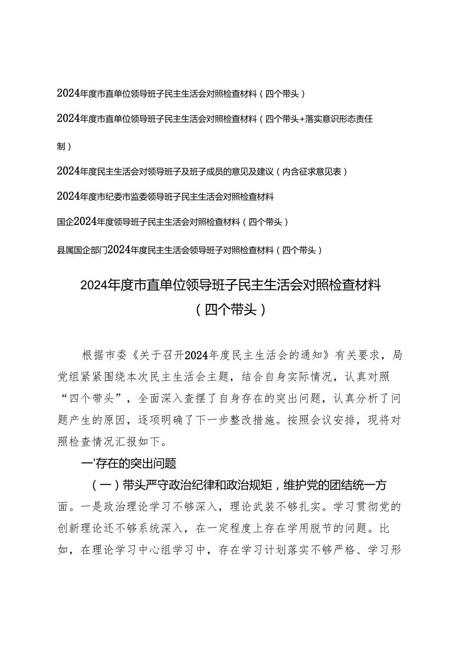 （汇编）2025年市直单位领导班子民主生活会对照检查材料（四个带头+落实意识形态责任制）.docx_第1页