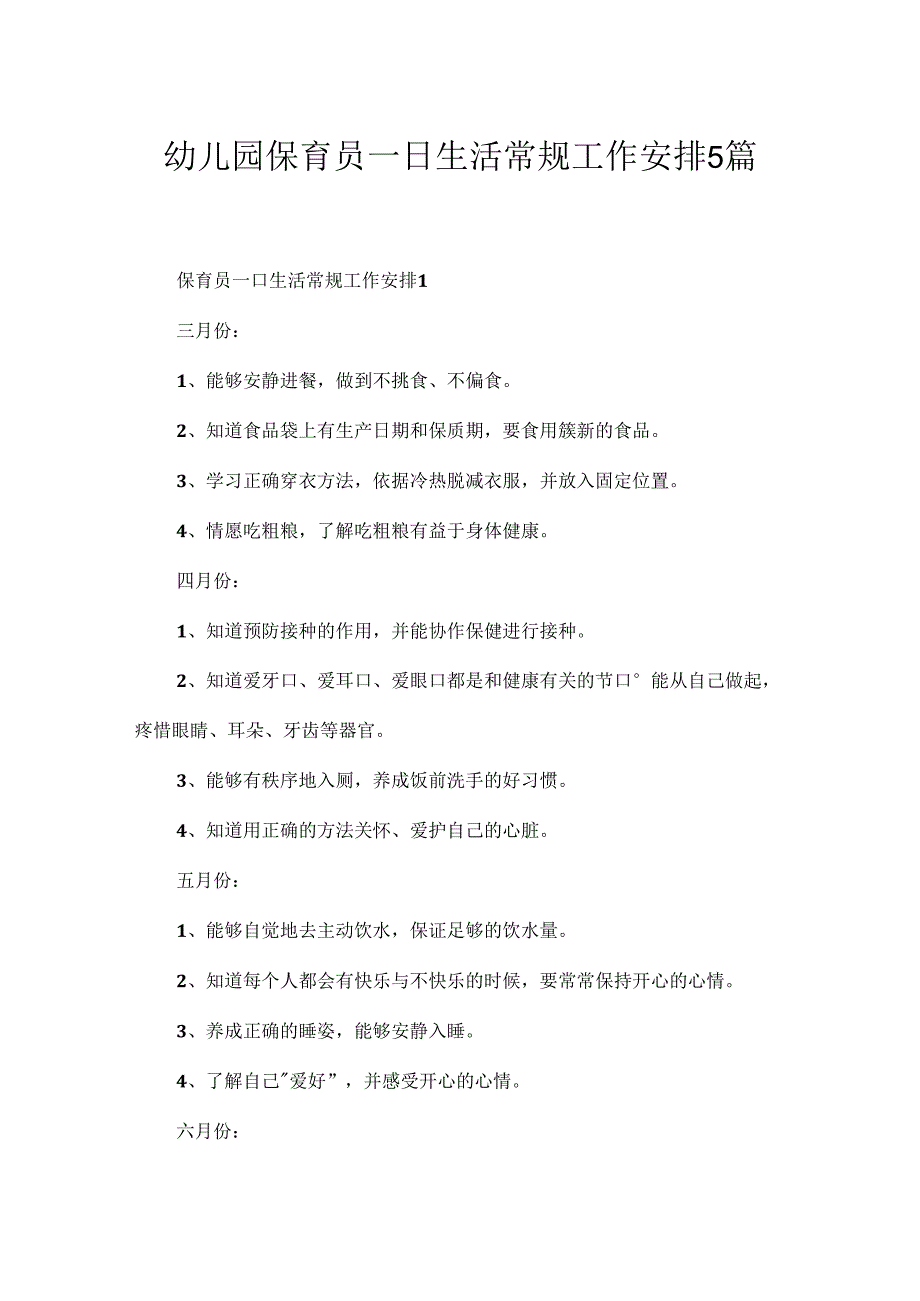幼儿园保育员一日生活常规工作计划5篇.docx_第1页