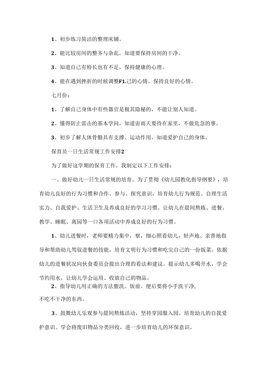 幼儿园保育员一日生活常规工作计划5篇.docx_第2页