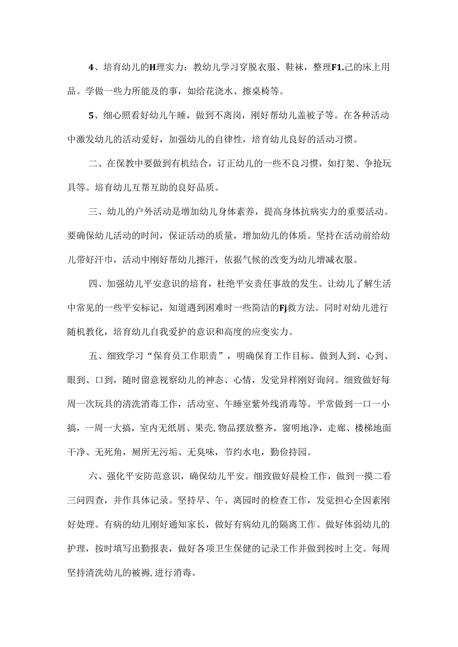 幼儿园保育员一日生活常规工作计划5篇.docx_第3页