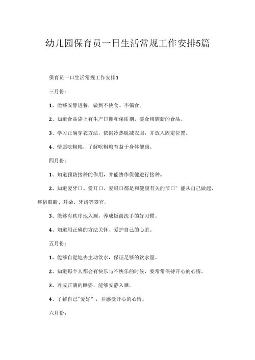 幼儿园保育员一日生活常规工作计划5篇.docx