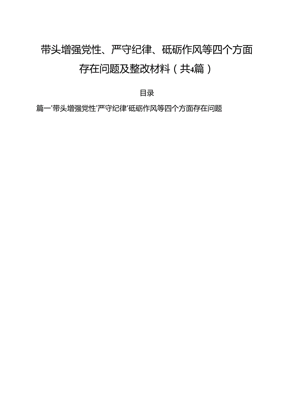 （4篇）带头增强党性、严守纪律、砥砺作风等四个方面存在问题及整改材料范文.docx_第1页