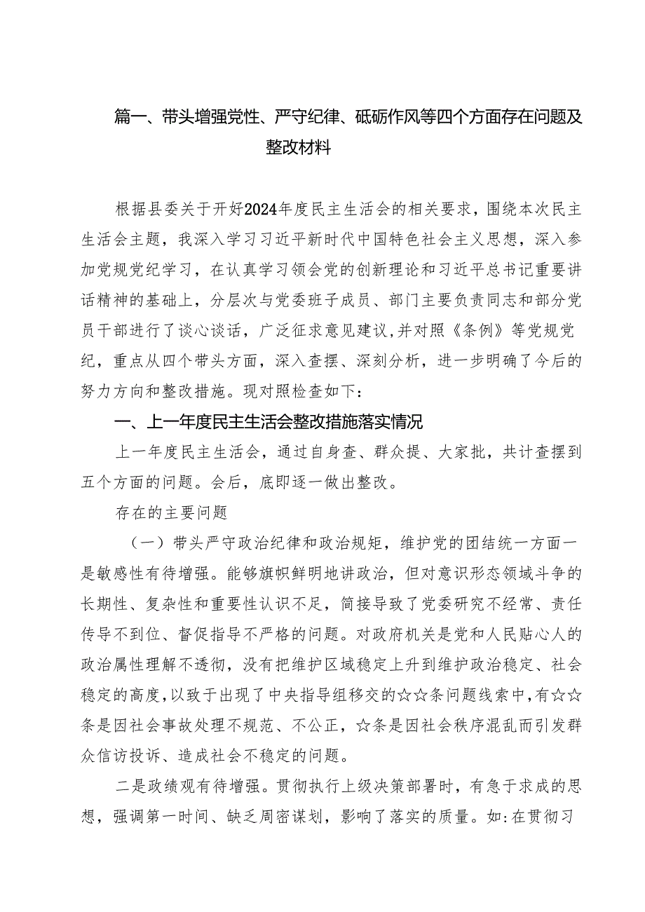 （4篇）带头增强党性、严守纪律、砥砺作风等四个方面存在问题及整改材料范文.docx_第2页