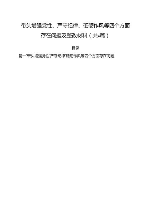 （4篇）带头增强党性、严守纪律、砥砺作风等四个方面存在问题及整改材料范文.docx