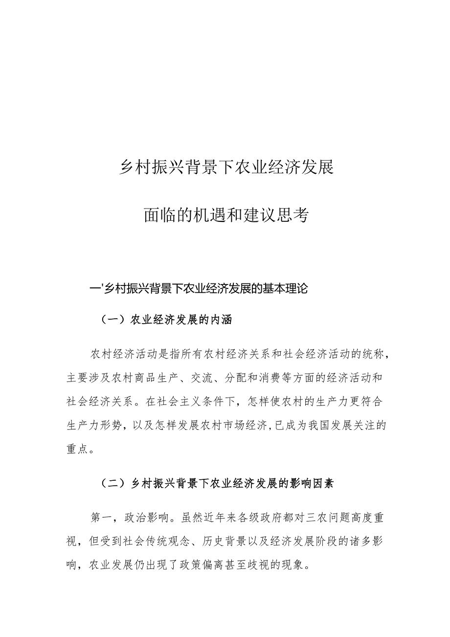 乡村振兴背景下农业经济发展面临的机遇和建议思考.docx_第1页