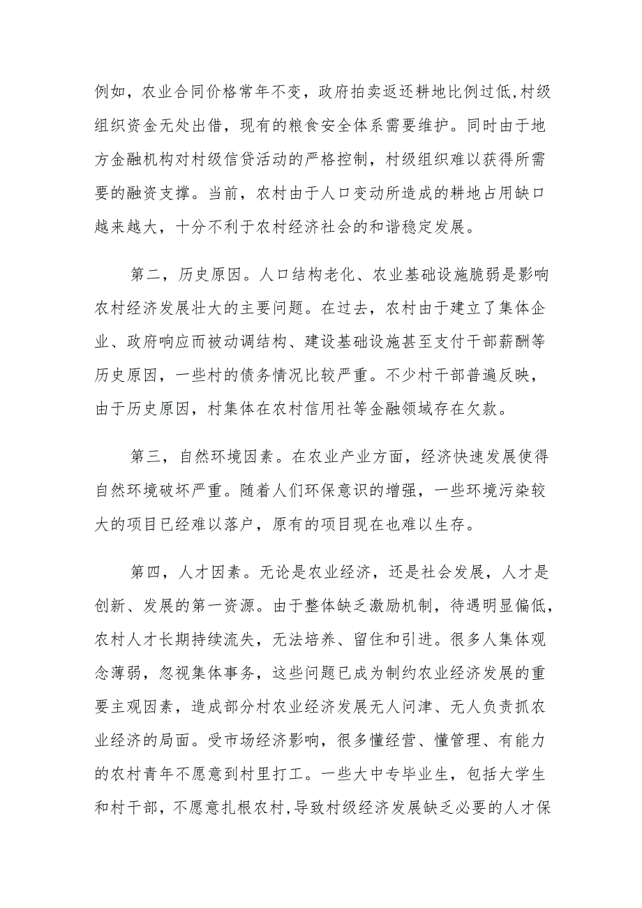 乡村振兴背景下农业经济发展面临的机遇和建议思考.docx_第2页