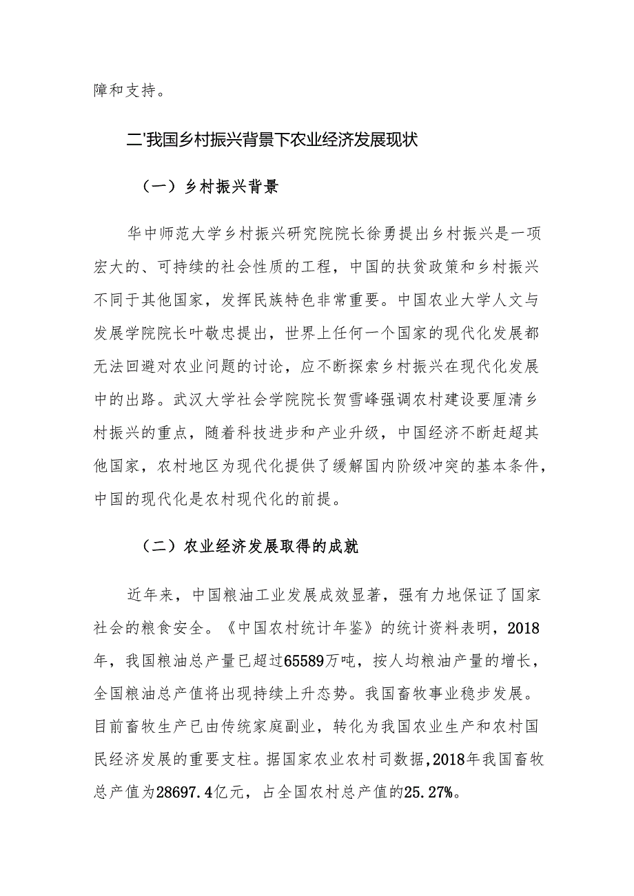 乡村振兴背景下农业经济发展面临的机遇和建议思考.docx_第3页