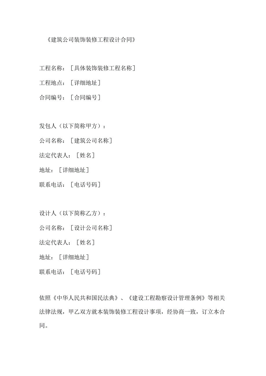 建筑公司装饰装修工程设计合同.docx_第1页