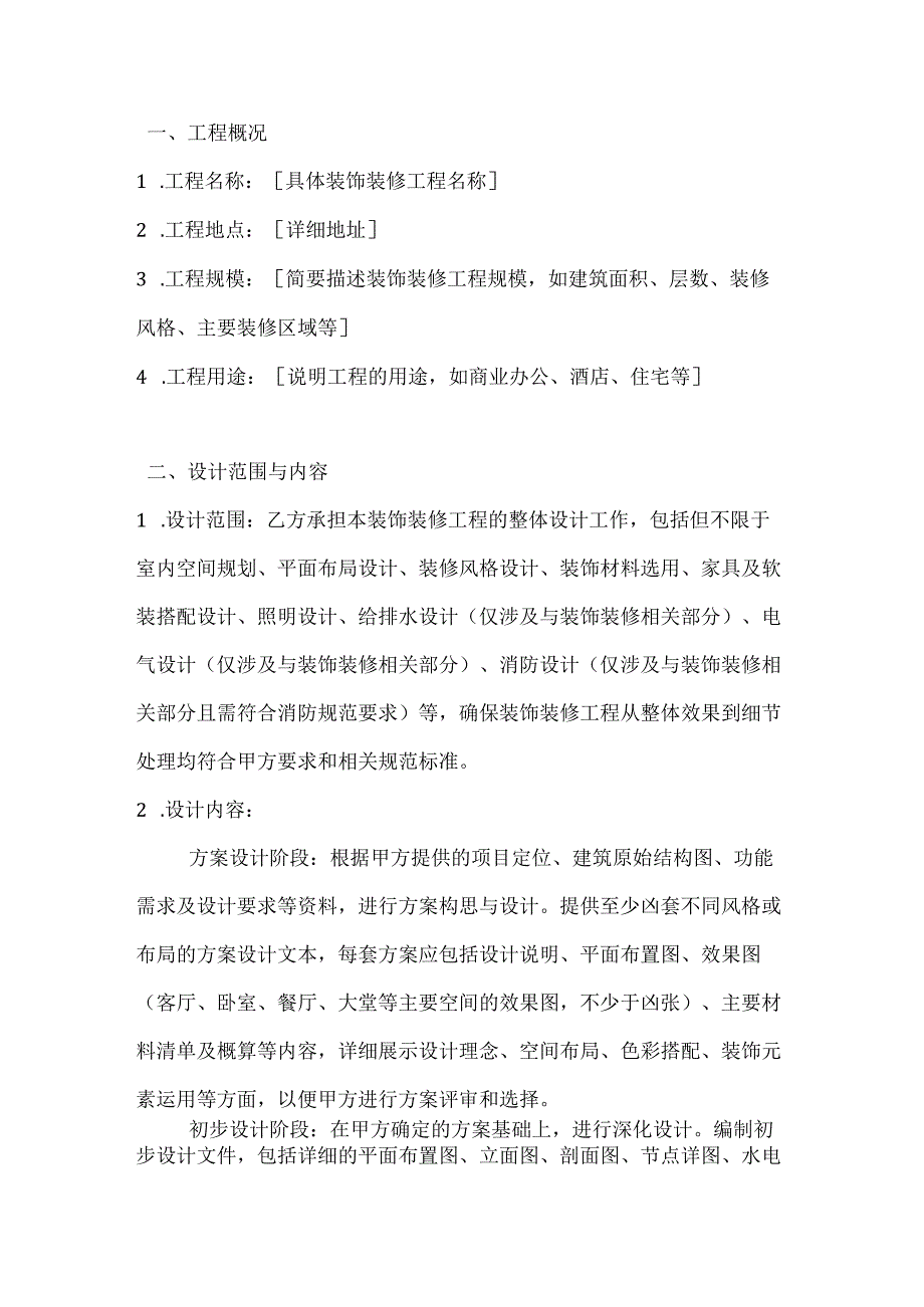 建筑公司装饰装修工程设计合同.docx_第2页