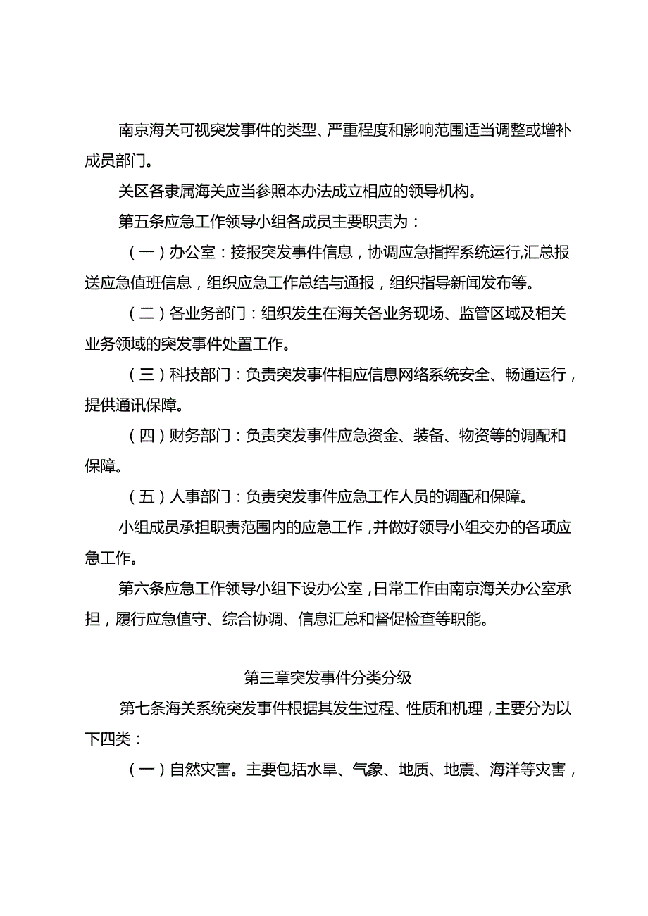 海关系统突发事件应急管理暂行办法Customs.docx_第3页