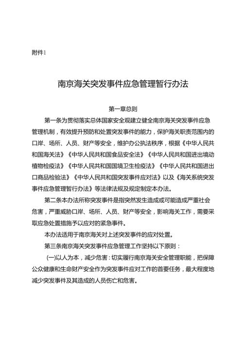 海关系统突发事件应急管理暂行办法Customs.docx