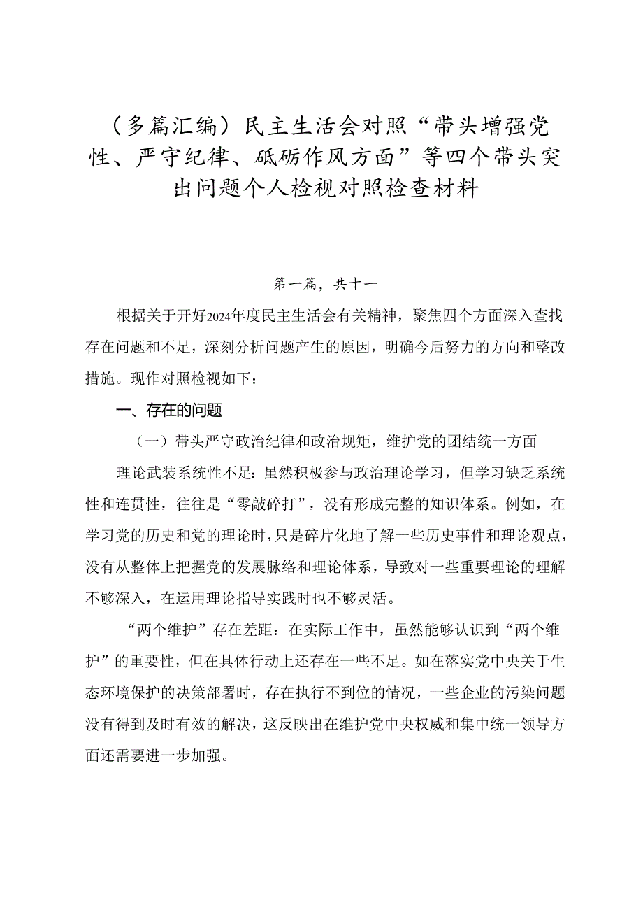 （多篇汇编）民主生活会对照“带头增强党性、严守纪律、砥砺作风方面”等四个带头突出问题个人检视对照检查材料.docx_第1页