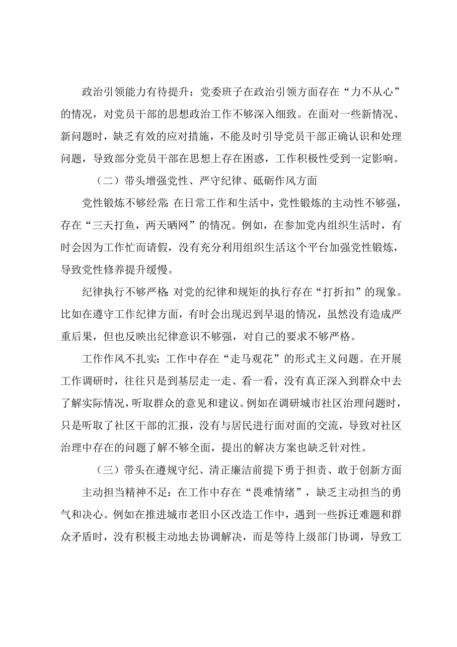 （多篇汇编）民主生活会对照“带头增强党性、严守纪律、砥砺作风方面”等四个带头突出问题个人检视对照检查材料.docx_第2页