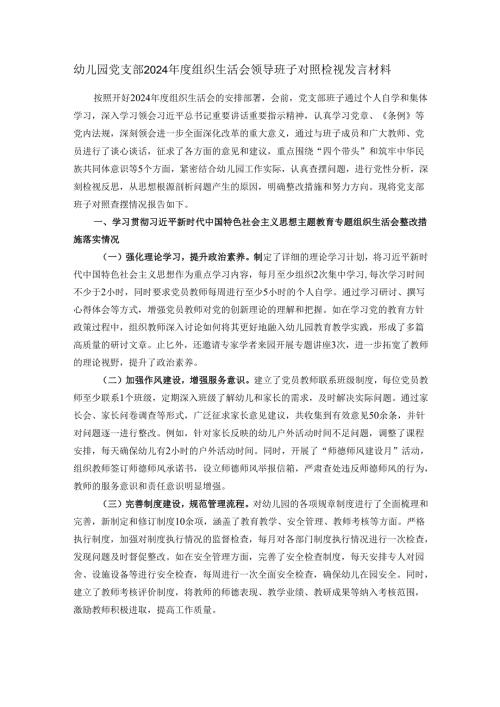 幼儿园党支部2024组织生活会领导班子对照检视发言材料.docx