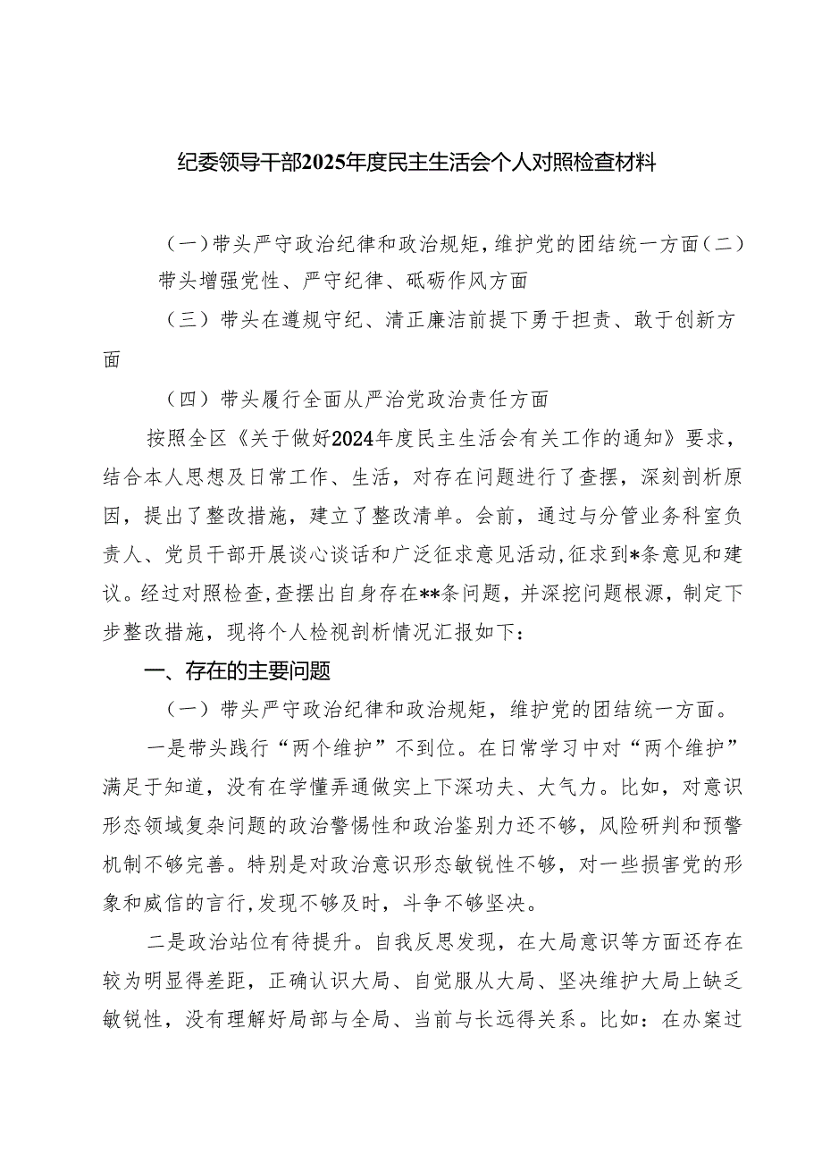 纪委领导干部2025民主生活会个人对照检查材料（共四篇）.docx_第1页