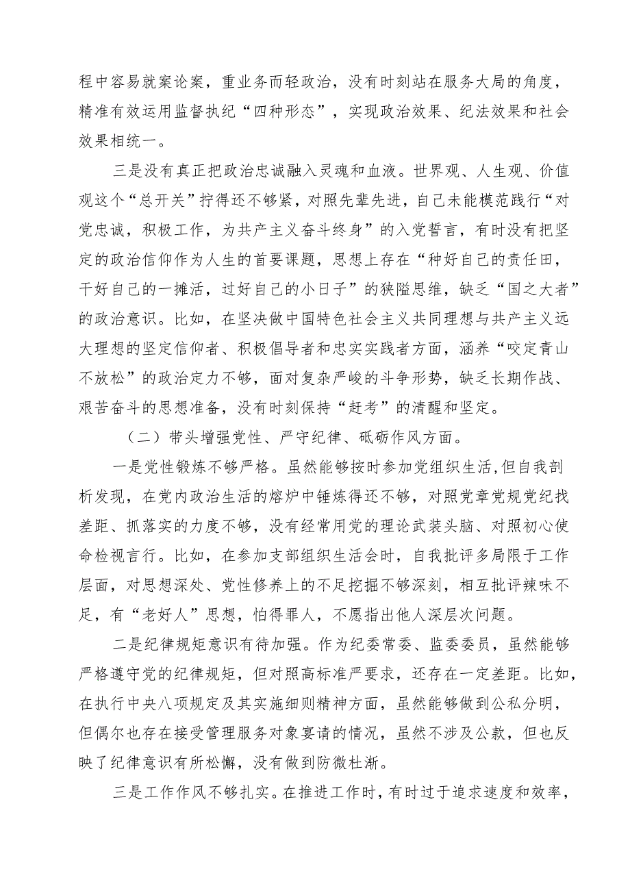 纪委领导干部2025民主生活会个人对照检查材料（共四篇）.docx_第2页