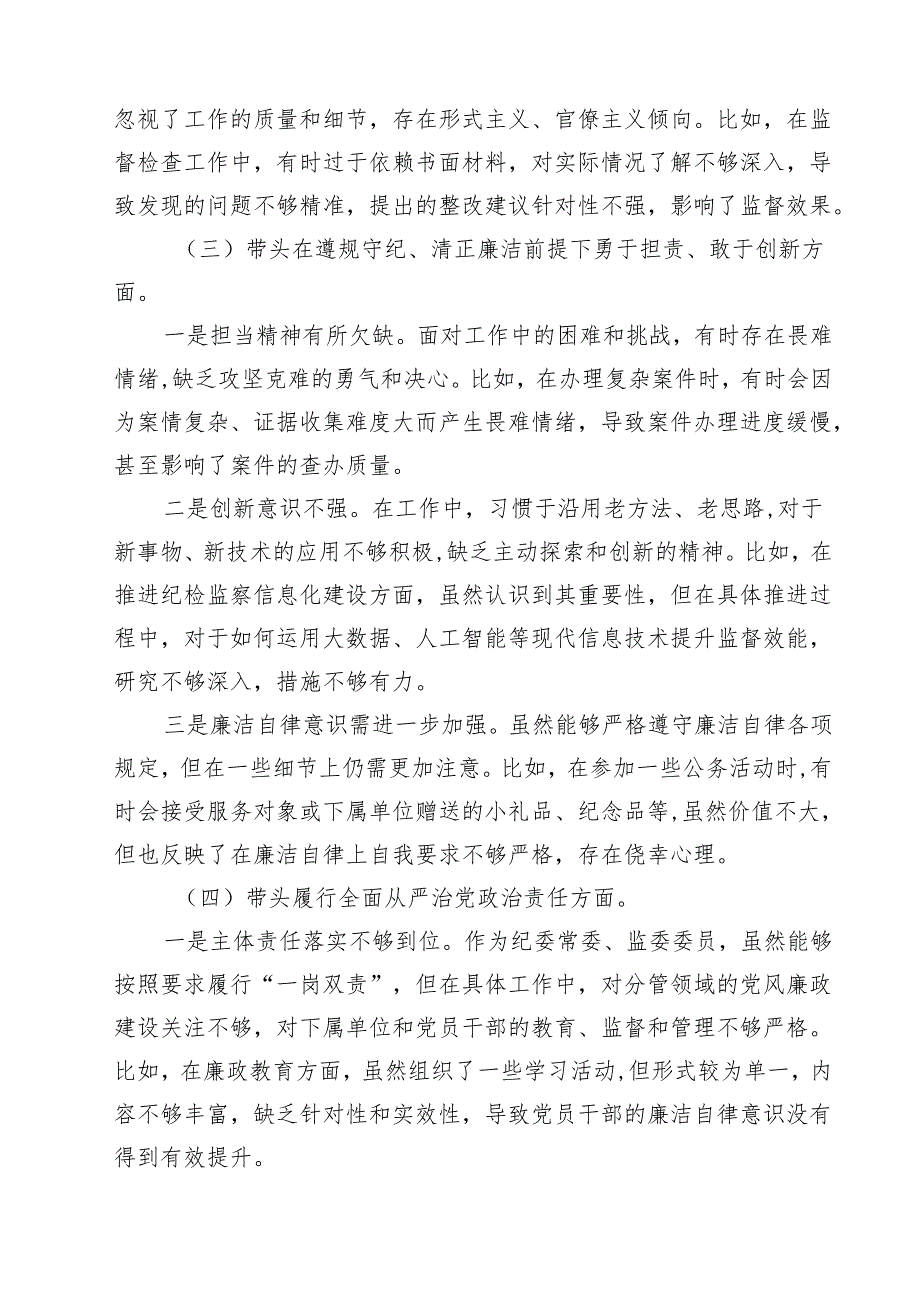 纪委领导干部2025民主生活会个人对照检查材料（共四篇）.docx_第3页