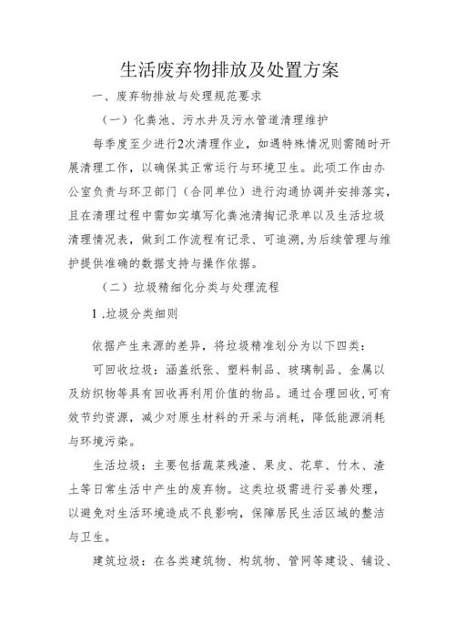 生活废弃物排放及处置方案275.docx