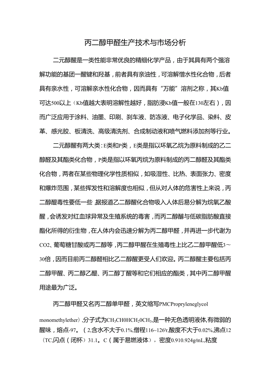 丙二醇甲醚生产技术与市场分析.docx_第1页