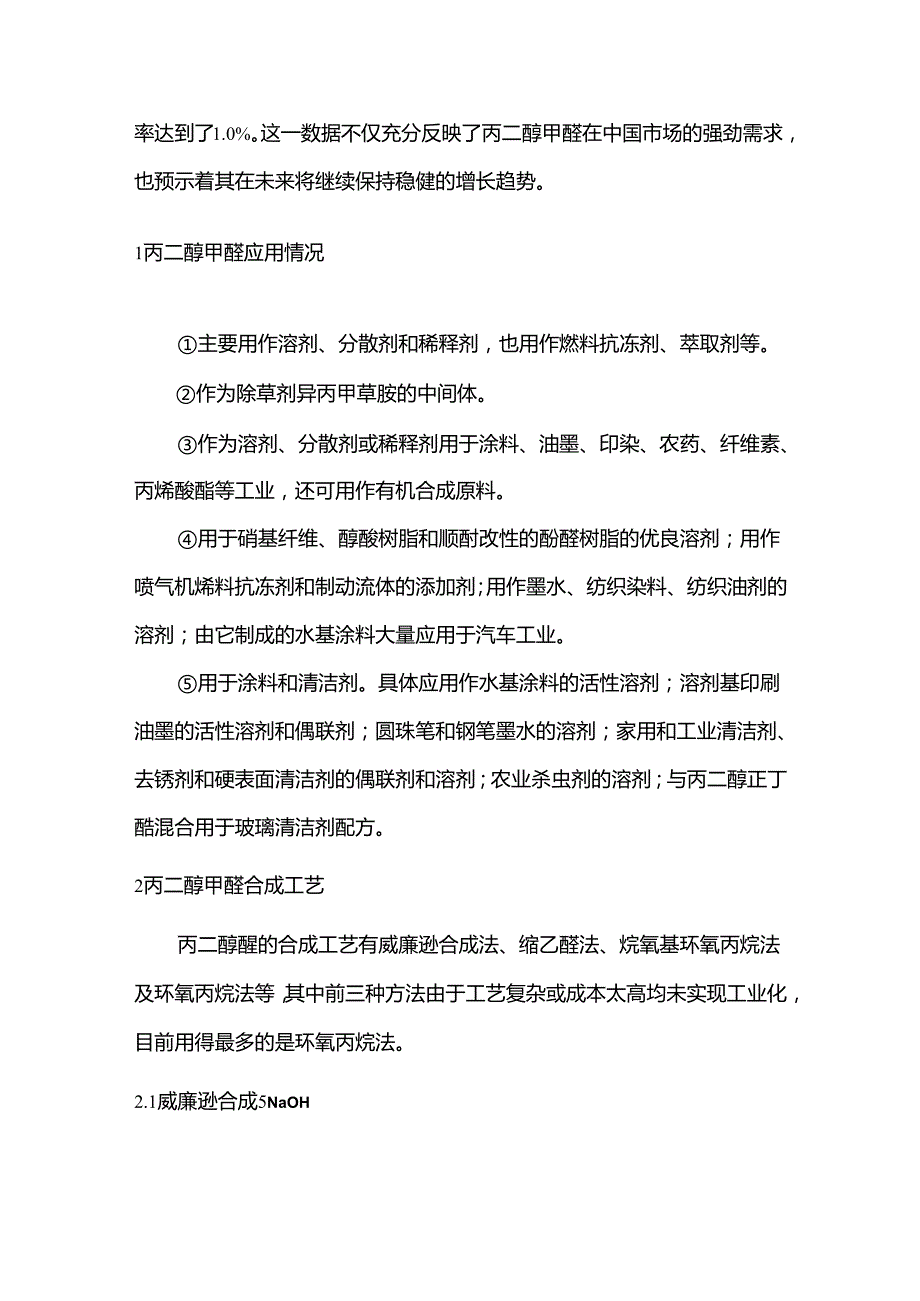 丙二醇甲醚生产技术与市场分析.docx_第3页