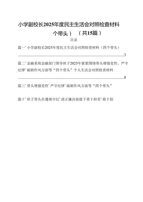 小学副校长2025民主生活会对照检查材料（四个带头）15篇（详细版）.docx