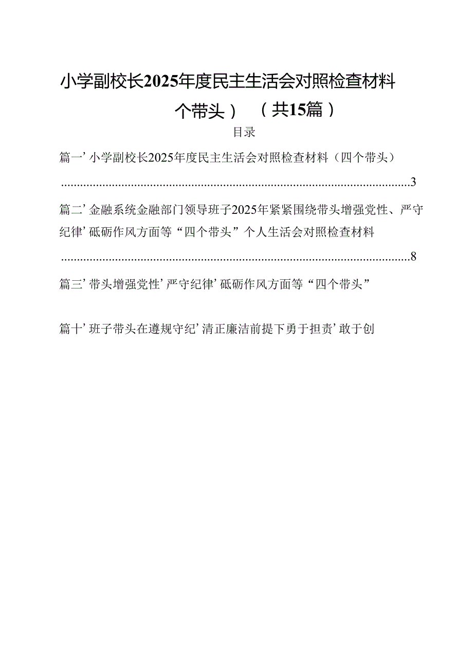 小学副校长2025民主生活会对照检查材料（四个带头）15篇（详细版）.docx_第1页