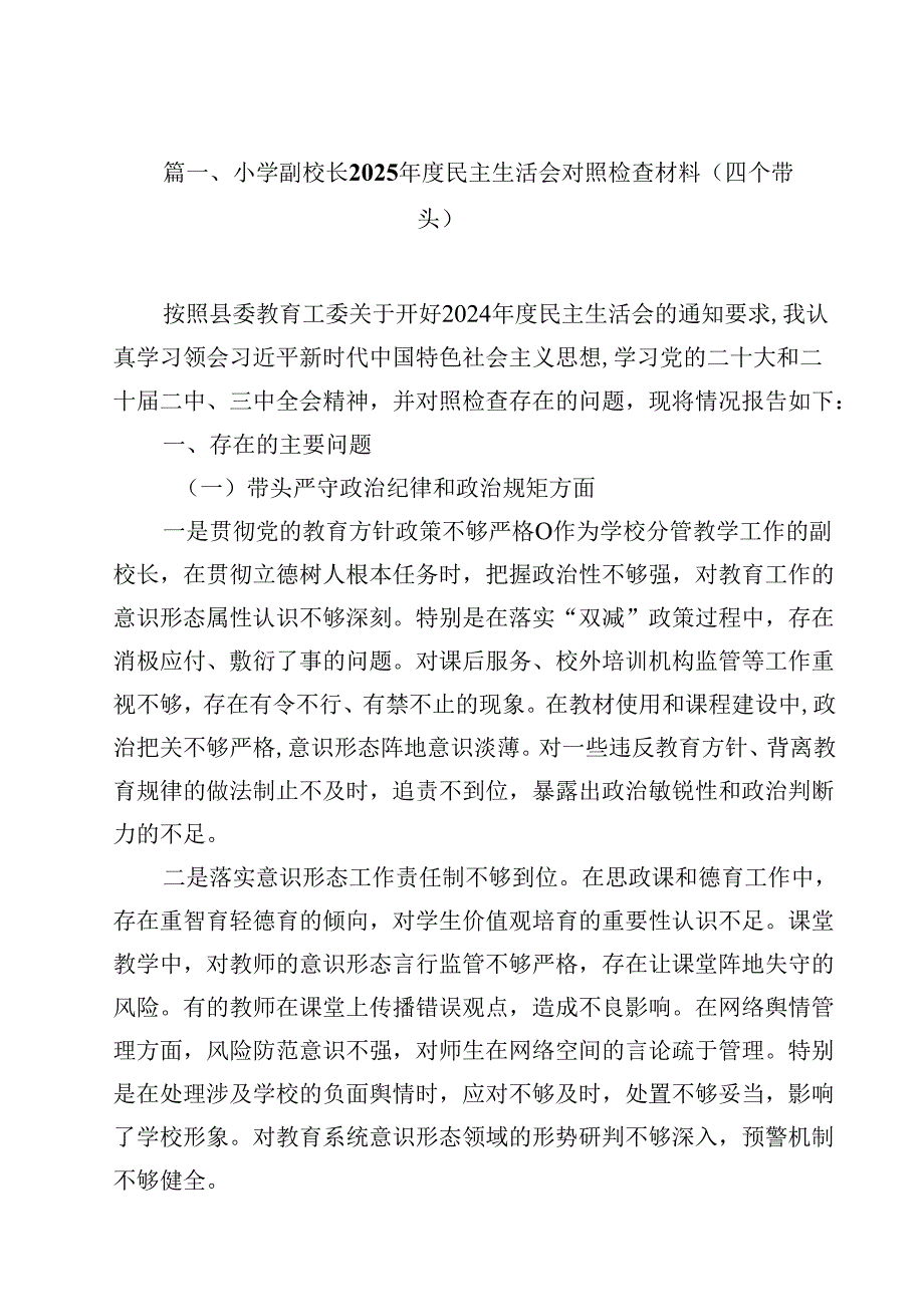 小学副校长2025民主生活会对照检查材料（四个带头）15篇（详细版）.docx_第2页