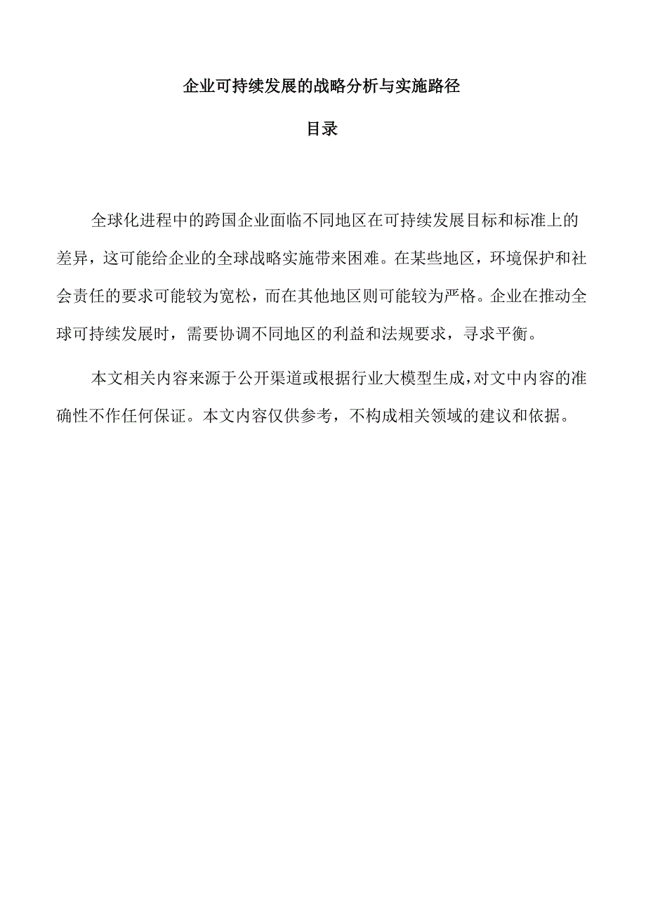企业可持续发展的战略分析与实施路径.docx_第1页