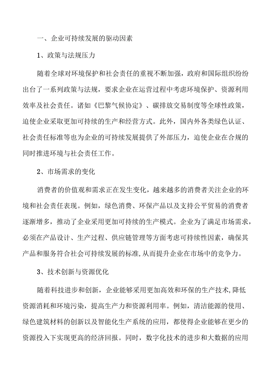 企业可持续发展的战略分析与实施路径.docx_第2页