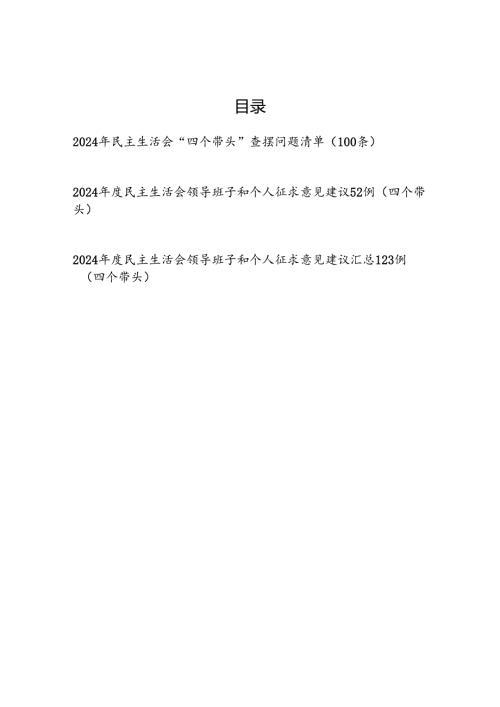 2024民主生活会四个带头查摆问题清单和征求意见建议汇总.docx