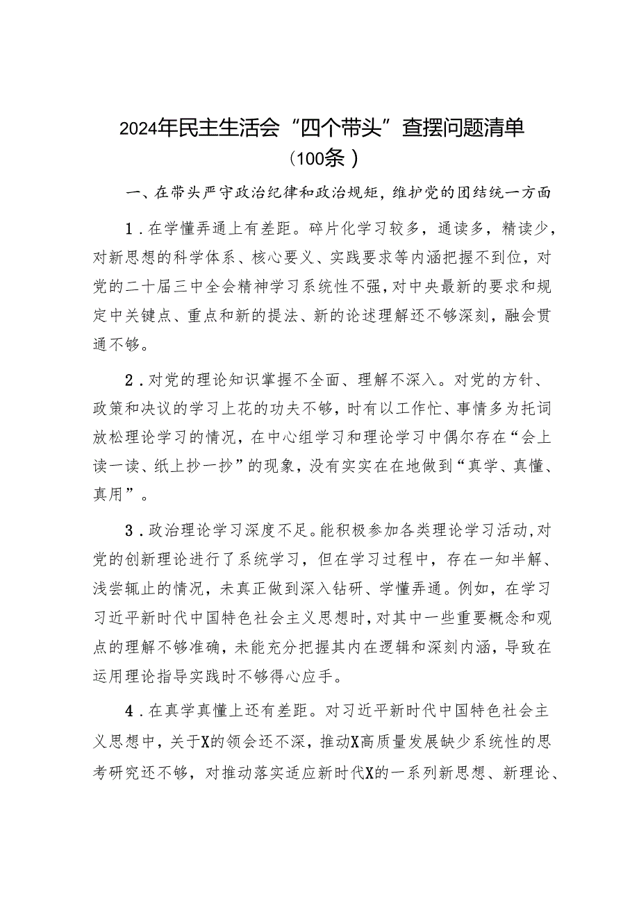 2024民主生活会四个带头查摆问题清单和征求意见建议汇总.docx_第2页