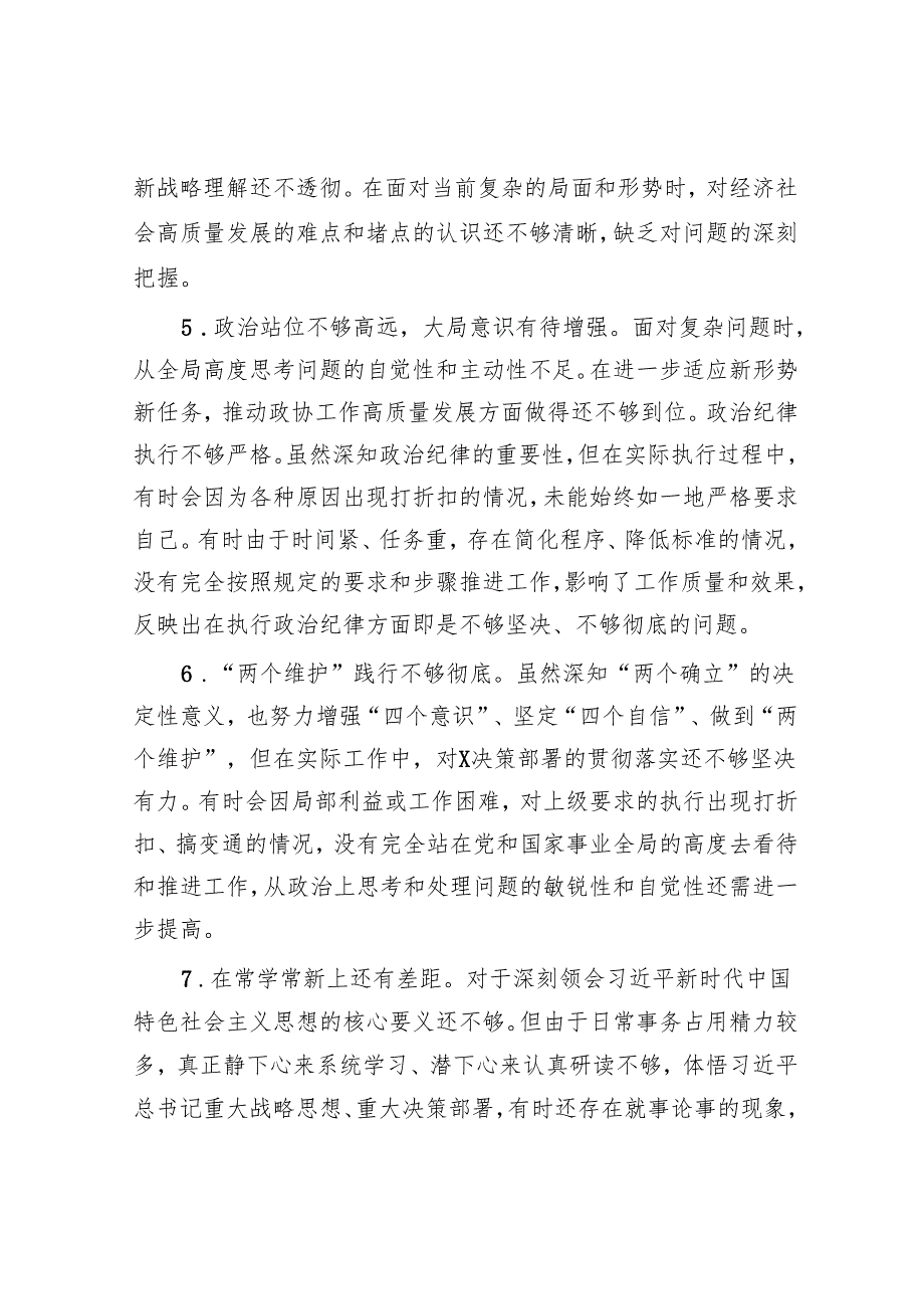 2024民主生活会四个带头查摆问题清单和征求意见建议汇总.docx_第3页