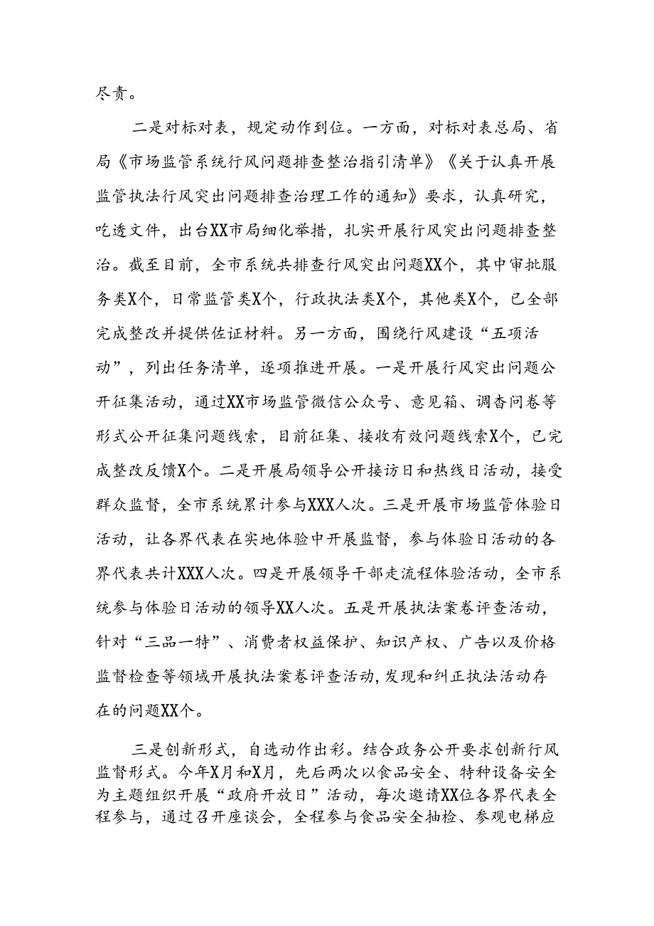 市场监管局2024年开展行风建设情况总结五篇.docx_第2页