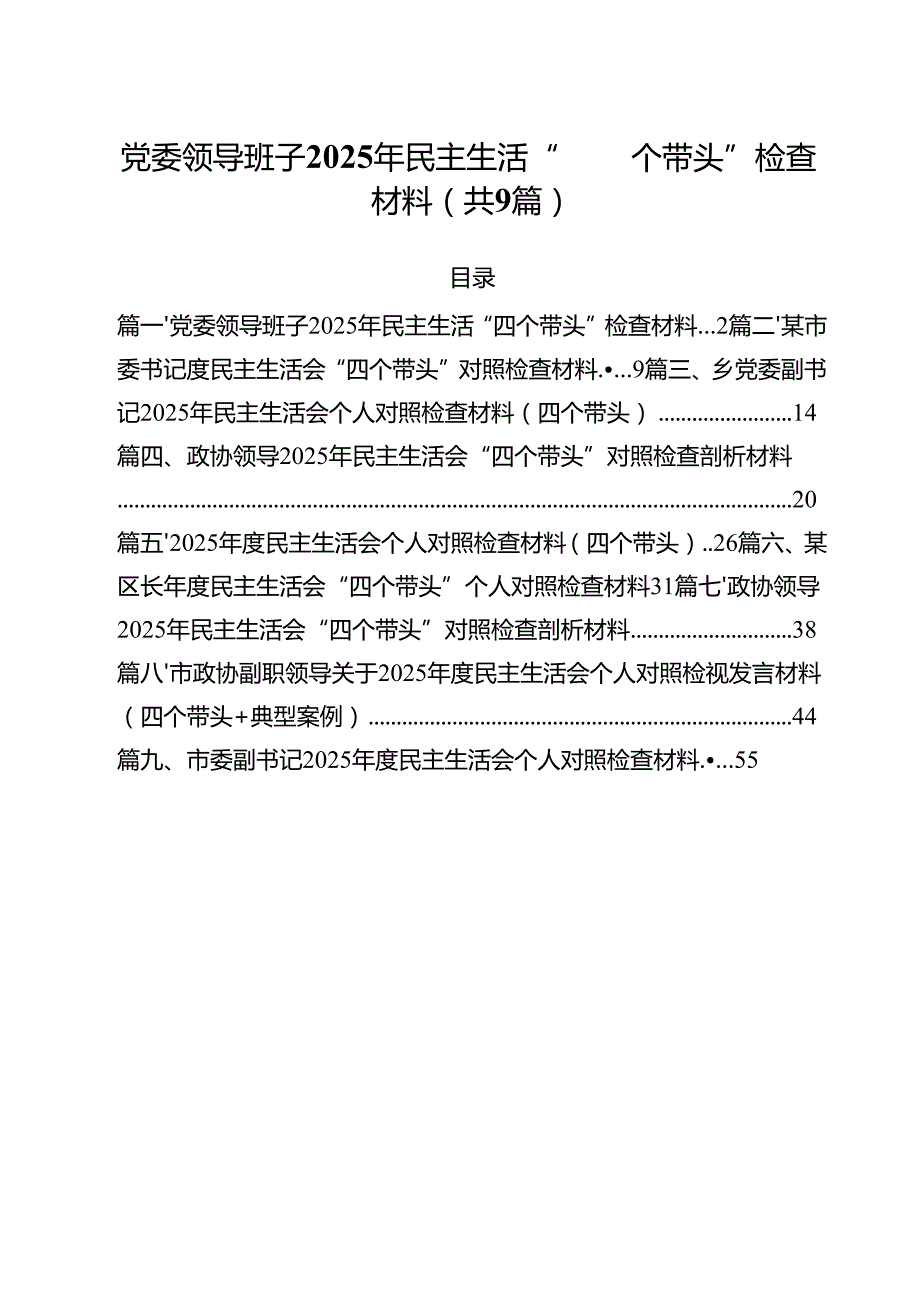 党委领导班子2025年民主生活“四个带头”检查材料(精选九篇汇编).docx_第1页